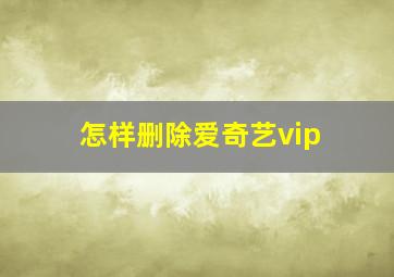 怎样删除爱奇艺vip