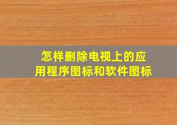 怎样删除电视上的应用程序图标和软件图标