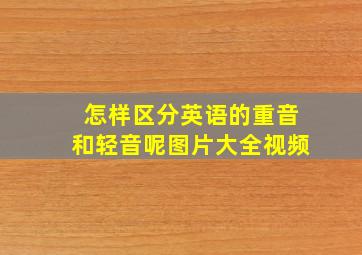 怎样区分英语的重音和轻音呢图片大全视频