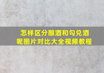 怎样区分酿酒和勾兑酒呢图片对比大全视频教程