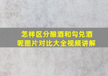 怎样区分酿酒和勾兑酒呢图片对比大全视频讲解