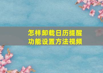 怎样卸载日历提醒功能设置方法视频