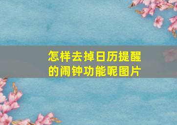 怎样去掉日历提醒的闹钟功能呢图片