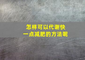 怎样可以代谢快一点减肥的方法呢