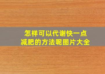 怎样可以代谢快一点减肥的方法呢图片大全