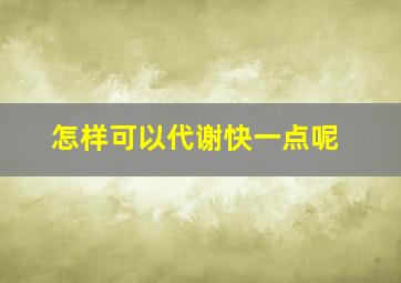 怎样可以代谢快一点呢