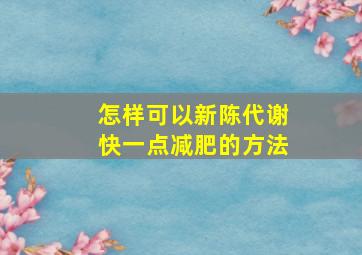 怎样可以新陈代谢快一点减肥的方法