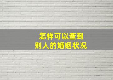 怎样可以查到别人的婚姻状况