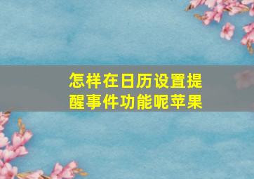 怎样在日历设置提醒事件功能呢苹果