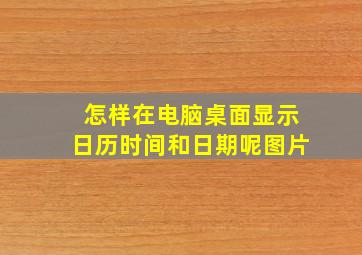 怎样在电脑桌面显示日历时间和日期呢图片