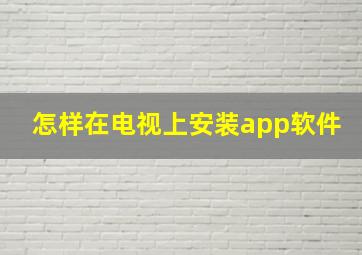 怎样在电视上安装app软件