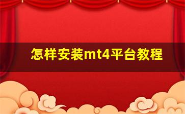 怎样安装mt4平台教程