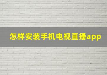 怎样安装手机电视直播app