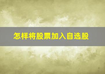 怎样将股票加入自选股