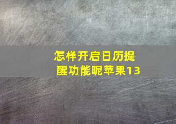 怎样开启日历提醒功能呢苹果13