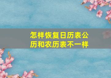 怎样恢复日历表公历和农历表不一样