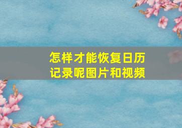 怎样才能恢复日历记录呢图片和视频