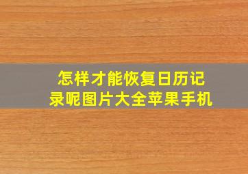 怎样才能恢复日历记录呢图片大全苹果手机