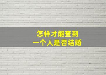 怎样才能查到一个人是否结婚