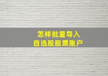 怎样批量导入自选股股票账户