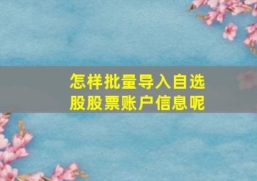 怎样批量导入自选股股票账户信息呢