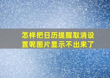 怎样把日历提醒取消设置呢图片显示不出来了