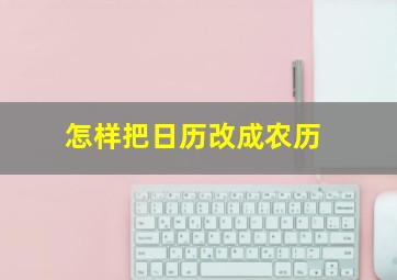 怎样把日历改成农历