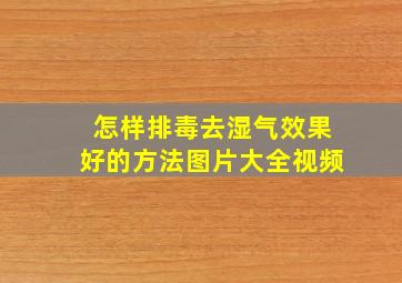 怎样排毒去湿气效果好的方法图片大全视频