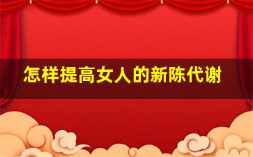 怎样提高女人的新陈代谢