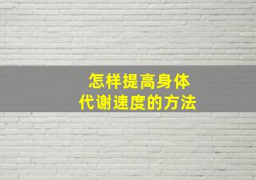 怎样提高身体代谢速度的方法