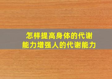 怎样提高身体的代谢能力增强人的代谢能力