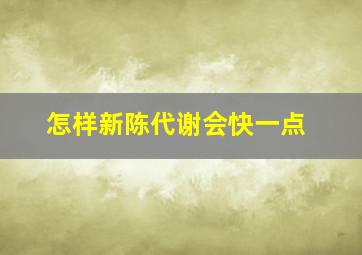 怎样新陈代谢会快一点