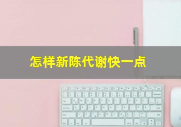 怎样新陈代谢快一点