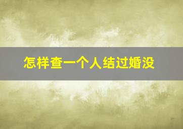 怎样查一个人结过婚没