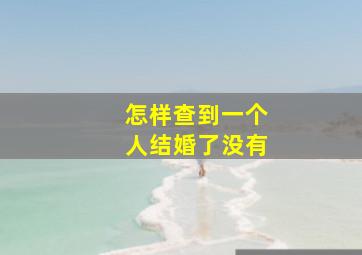 怎样查到一个人结婚了没有