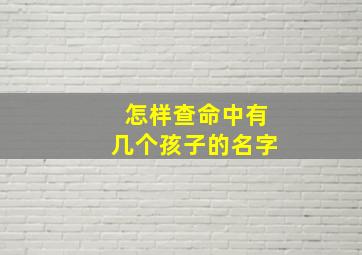 怎样查命中有几个孩子的名字