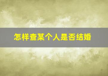 怎样查某个人是否结婚