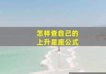 怎样查自己的上升星座公式