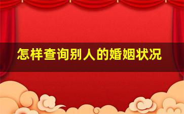 怎样查询别人的婚姻状况