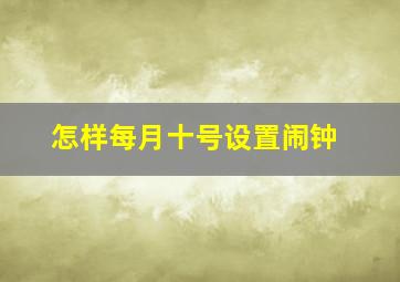 怎样每月十号设置闹钟