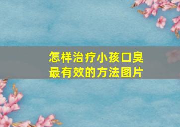 怎样治疗小孩口臭最有效的方法图片