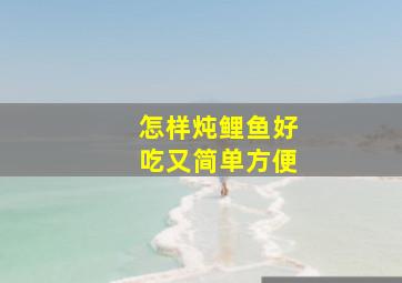 怎样炖鲤鱼好吃又简单方便