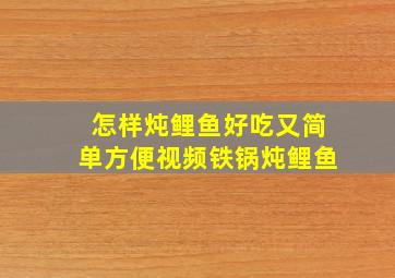 怎样炖鲤鱼好吃又简单方便视频铁锅炖鲤鱼