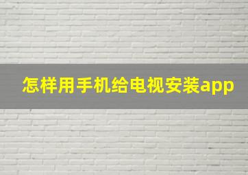 怎样用手机给电视安装app