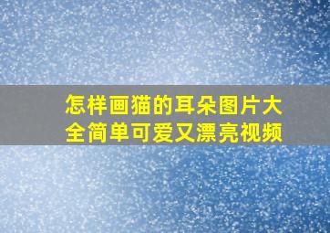 怎样画猫的耳朵图片大全简单可爱又漂亮视频