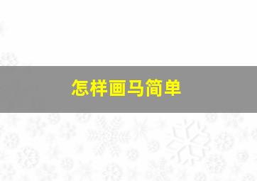 怎样画马简单