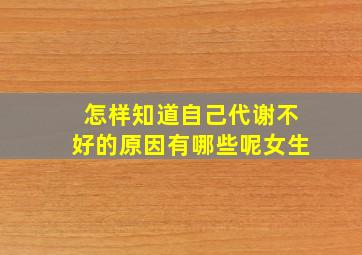 怎样知道自己代谢不好的原因有哪些呢女生