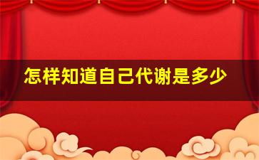 怎样知道自己代谢是多少