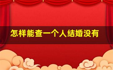 怎样能查一个人结婚没有