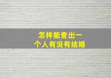 怎样能查出一个人有没有结婚